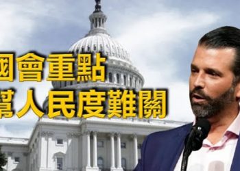 【每日要聞】小川普:彈劾不應是國會重點 幫人民度難關才是 蓬佩奧促拜登:先保美國人利益 勿在乎習近平 美多名議員嚴厲批評世衛“病毒起源…