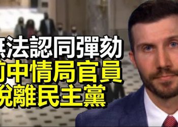 【每日要聞】無法認同彈劾川普 前中情局官員脫離民主黨