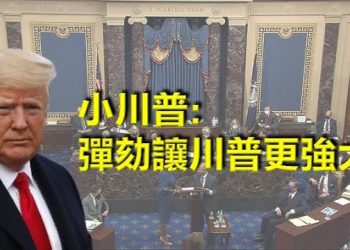 【每日要聞】小川普:彈劾會起反作用 讓川普更加強大 對是否懲罰中共隱瞞疫情信息?拜登避而不答 受不了言論審查 荷蘭駐華使館宣布…