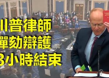 【每日要聞】美國務院:朝鮮是美國的當務之急 拜登撤銷川普政府白卡申請工作要求規定 川普律師3小時結束彈劾辯護 指責民主黨暴力言論…