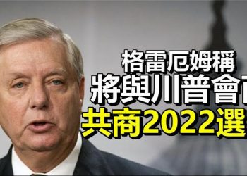【每日要聞】格雷厄姆稱將與川普會面 共商2022年選舉…