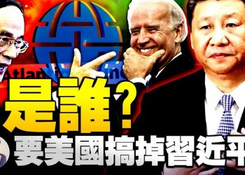 【江峯漫談】美國智庫大西洋理事會匿名“更長電報”竟然要拜登政權搞掉習近平和習家軍！匿名者是誰？電報後面究竟藏着怎樣的政治力量？