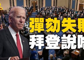 【粵覽新聞】克魯茲公開了議員想提的幾個問題 彈劾案參議院判川普無罪 拜登回應 蓬佩奧促拜登:應像川普那樣直接對抗中共 威脅要“摧毀”記者…