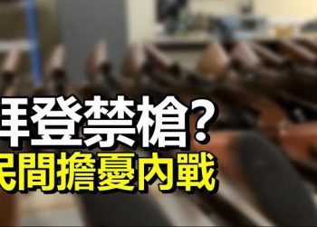 【每日要聞】川普彈劾案律師:媒體正“試圖分裂這個國家” 對第二修正案下手 拜登禁槍民間擔憂內戰…