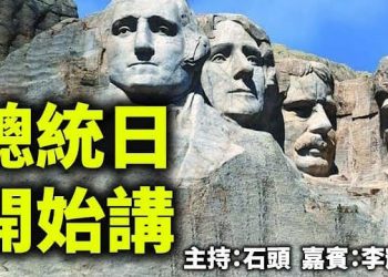 直播【時事熱點】從華盛頓講到林肯、川普、拜登;共和黨的機會、全球反共
