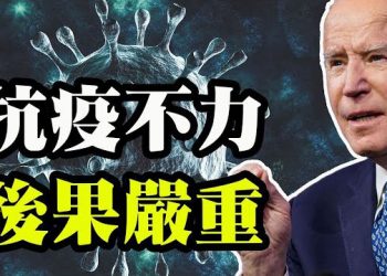 【粵覽新聞】「X疾病」恐將引發全球大瘟疫;病毒4月恐橫掃全美 拜登對抗疫情不力;揭CDC調查的背後!疫苗與接種後死亡有無關聯?…