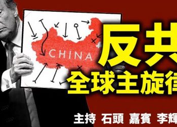 直播【時事熱點】川普的新動向、反共仍然是主旋律、隱瞞疫情將導致更多制約