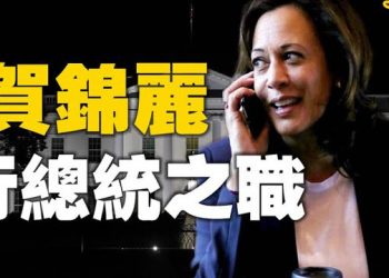 【粵覽新聞】賀錦麗行總統之職 罕見致電多國元首 拜登幾個月內 不太可能會見外國領導人 眾議院保守派掀立法攻勢 揭拜登對中共軟弱 …