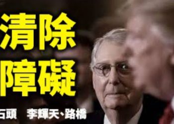 直播【時事熱點】再出發、邊緣化阻止“讓美國再次偉大運動“的共和黨沼澤