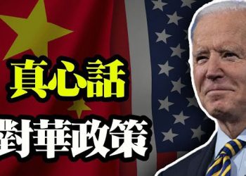 【粵覽新聞】被洗腦?拜登公開講話替習近平「洗地」!CNN東家經濟叛國?要求解禁中國電信!中共要復興傳統文化?學者批巨大諷刺…