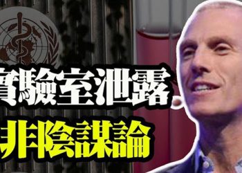 【粵覽新聞】世衛顧問 實驗室泄露並非是陰謀論 內鬥 庫默脅迫議員 市長 不新鮮 科技巨頭合定規阻有害言論 兩黨慾監管 反美教授遭嘲諷 …