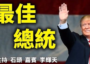 直播【時事熱點】共和黨人的民調,川普是歷來最好的總統,做網紅需要將良心嗎?