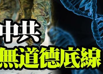 【粵覽新聞】生化危機?解放軍被轉基因!中共要開放生育?東北人不滿!拜登又惹禍?蓬佩奧發出警告!美國小伙棄當中國網紅!感言:無法出賣自己…