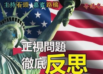 【粵講粵有理】正視問題  徹底反思