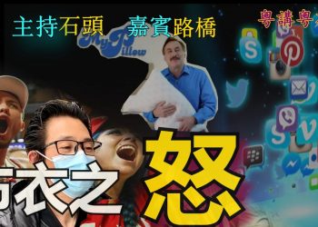 【粵講粵有理】布衣之怒
