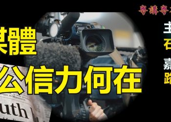 媒體  公信力何在【粵講粵有理】