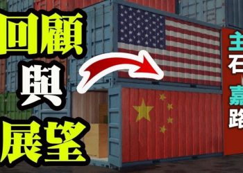 【粵講粵有理】回顧與展望