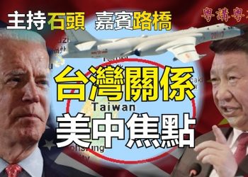 【粵講粵有理】台灣關係  美中焦點