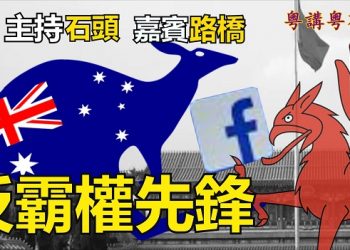 【粵講粵有理】反霸權先鋒
