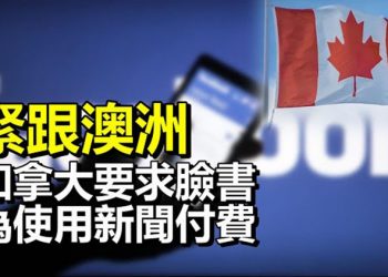 【每日要聞】緊跟澳洲 加拿大要求臉書為使用新聞付費
