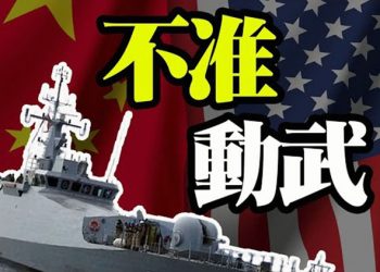 【粵覽新聞】中共揚言海上開火 美國務院警告:不得動武；德州民主黨市長求拜登:資源告急 不要再釋放移民;英媒:臉書收錢 替中共做大外宣…