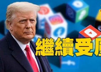 【粵覽新聞】油管刪 川普採訪視頻 鮑威爾律師:永遠不要把我的安靜當成不作為 庫默陷養老院醜聞 共和黨擬推長島議員選州長 質疑中印沖突…