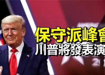 【每日要聞】川普將在2月28日保守派峰會發表演講…