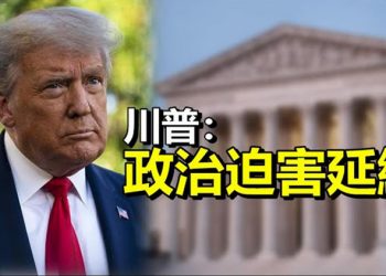 【每日要聞】最高院拒推遲稅表傳票 川普：政治迫害延續