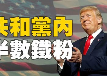 【粵覽新聞】民调:若川普创建新党 半数共和党人将追随 金里奇:川普將繼續主導共和党 “沒人能與他对抗” 拜登废除川普时期公民入籍考试…