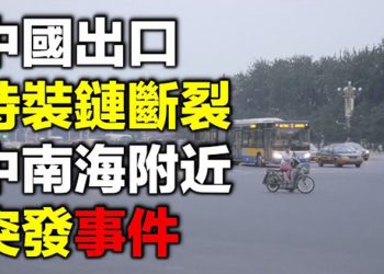 每日要聞】川普政策效應 中國巨額出口時裝鏈斷裂 兩會臨近敏感時刻 中南海附近突發爆炸 Gab創始人：科技巨頭下一目標是奴役人類…
