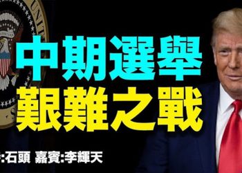 直播【時事熱點】中期選舉 艱難之戰 主持：石頭 嘉賓：李輝天