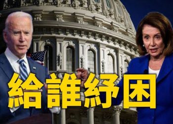 【粵覽新聞】美众议院保守派揭拜登纾困案藏了什么…