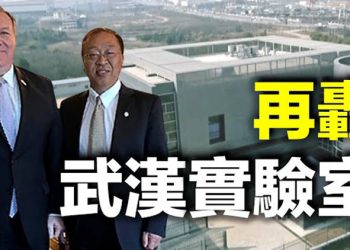 【每日要聞】蓬佩奧攜余茂春入智庫 再轟武漢實驗室 社交平台Gab被抹黑 三家銀行拒服務 18家公司撤退 德俄天然氣大工程前景難卜…