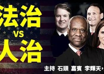 直播【時事熱點】法治 VS 人治            主持：石頭         嘉賓：李輝天，路橋