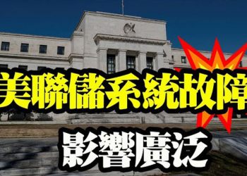 【粵覽新聞】美聯儲系統故障 影響廣泛 病毒博士抨擊福西:重點是過正常生活而非永久恐懼 北達科他州眾議院通過法案:禁止強制帶面罩…
