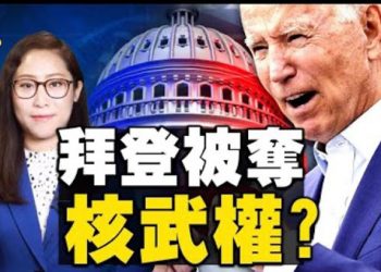 【粵覽新聞】拜登核武權被奪?四證人揭底國會山騷亂真相!事先早已策劃好;美國人和美國公司被中共審查 美兩黨參議員擬提案反制…