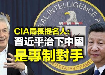 【每日要聞】CIA局長提名人:習近平治下中國是專制對手 美兩黨參議員再推法案 反制中共審查美企言論 民主黨推新法 16州政府及多機構強烈反彈