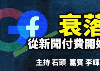 直播【時事熱點】衰落 從新聞付費開始 主持：石頭 嘉賓：李輝天