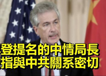 【每日要聞】拜登提名的中情局長被指與中共關系密切…