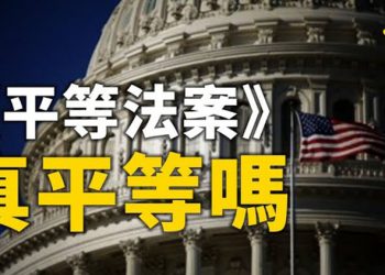 【粵覽新聞】美國眾議院通過《平等法案》,幾乎沒有聽證 美遠程/跨州工作者報稅可能面臨混亂稅收 調查:近9成加州人不滿公立教育…