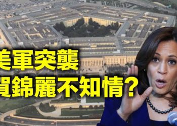 【每日要聞】美軍突襲 賀錦麗不知情？…