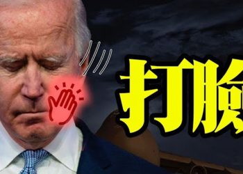 【粵覽新聞】下令空襲被雙標!拜登打了自己的臉;黑利缺席CPAC因倒戈前途未卜;格雷厄姆:拜登沒有當家被極左操縱;蘋果首席執行官年終獎8億…