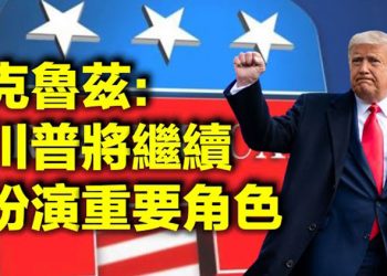 【每日要聞】小川普:唐納德·川普“仍然是共和黨的未來” 克魯茲CPAC演講:川普將繼續扮演重要角色 美軍空襲敘東親伊民兵據點 蓬佩奧質疑攻擊…