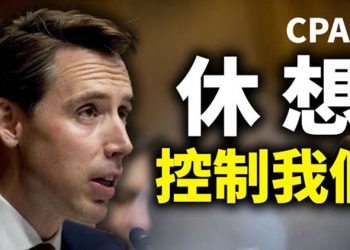 【CPAC精選｜中文字幕】參議員霍利：極左媒體 高科技公司要控制我們國家 但我們絕不退縮！