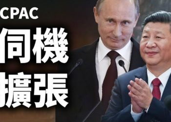 【CPAC精選｜中文字幕】大科技公司繼續左轉 中俄趁機擴張影響力 保守派政治行動大會發言精選