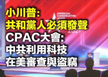 【每日要聞】小川普CPAC接受采訪:共和黨人必須發聲 CPAC大會 中共利用科技在美審查與盜竊 美軍空襲親伊朗民兵設施後 以色列貨船爆炸…