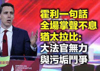 【希望聽新聞】霍利參議員保守派大會一句話 全場起立掌聲不斷 猶太拉比批美高院大法官無力與污垢鬥爭 中共報復影響有限…