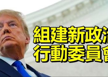 【每日要聞】川普正在組建新政治行動委員會…