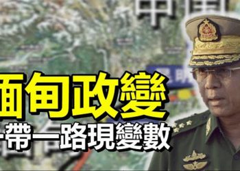 【每日要聞】緬甸政變 一帶一路現變數