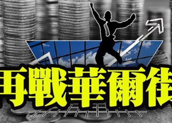 【粵覽新聞】再戰華爾街 白銀風暴掀起 川普兩個委員會積累3120萬美元 病毒紓困 拜登與共和黨參議員或妥協 CNN高管籲在節目中 …